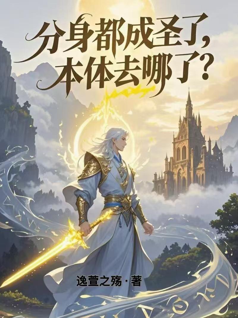 分身都成圣了,本体去哪了?
